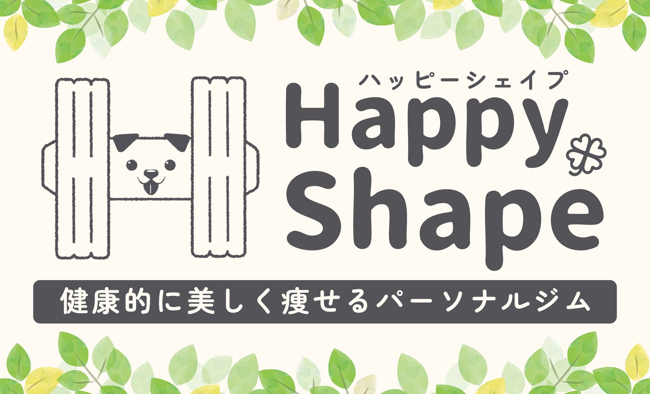 【Happy Shape様】看板・ロゴデザイン-1