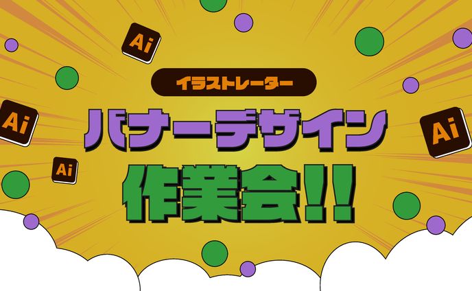 イラストレーターバナー作業会