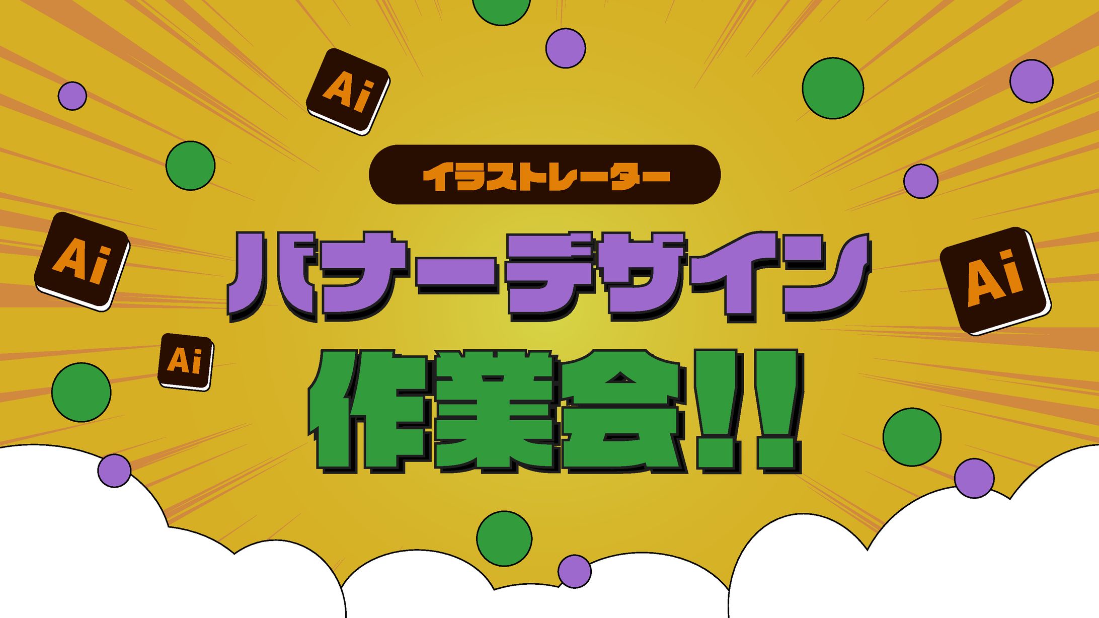 イラストレーターバナー作業会-1