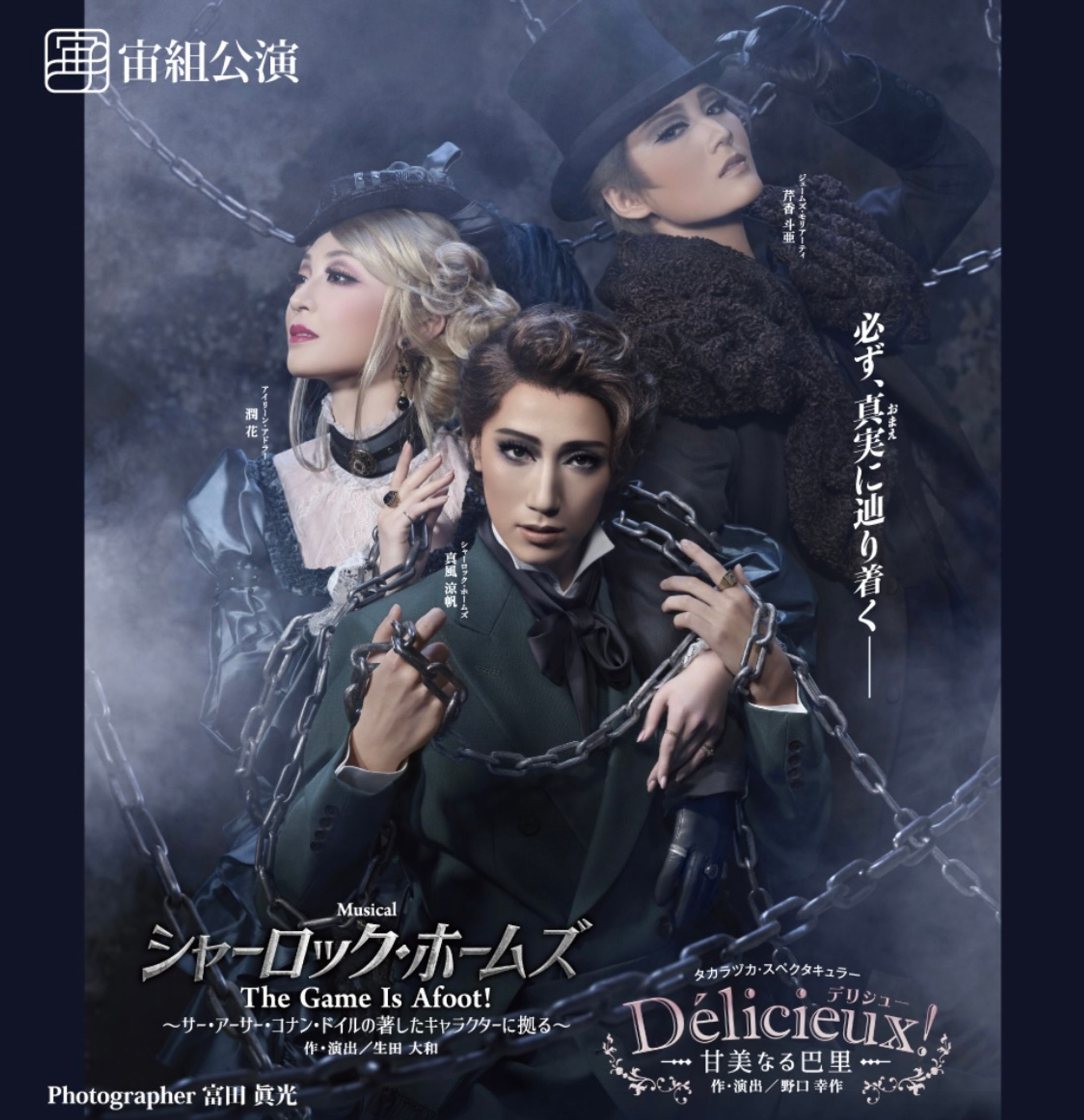 宝塚歌劇 宙組 『シャーロック・ホームズ- The Game Is Afoot!-』 ~サー・アーサー・コナン・ドイルの著したキャラクターに拠る~ 『Délicieux(デリシュー)!-甘美なる巴里--1
