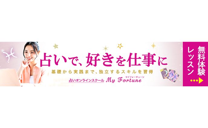 【ワクワク】占いスクール