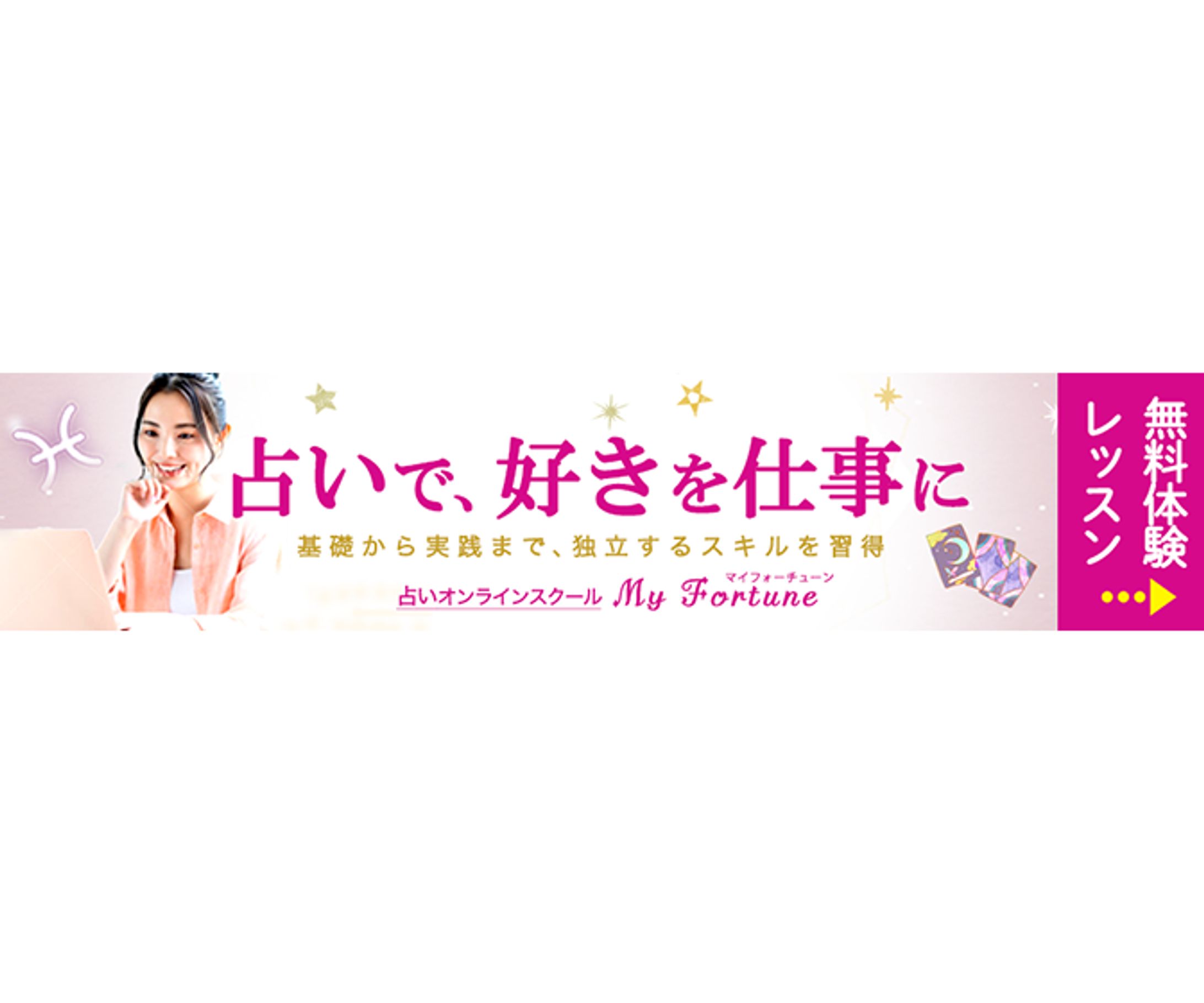 【ワクワク】占いスクール-1