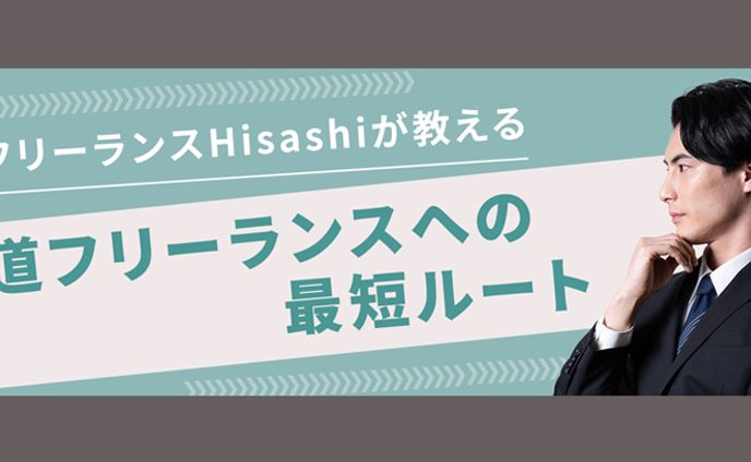 フリーランス向けのバナー