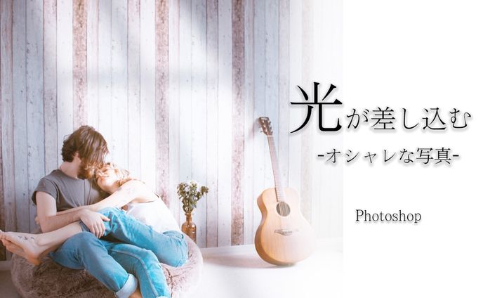 【Ps】光が差し込むオシャレな写真