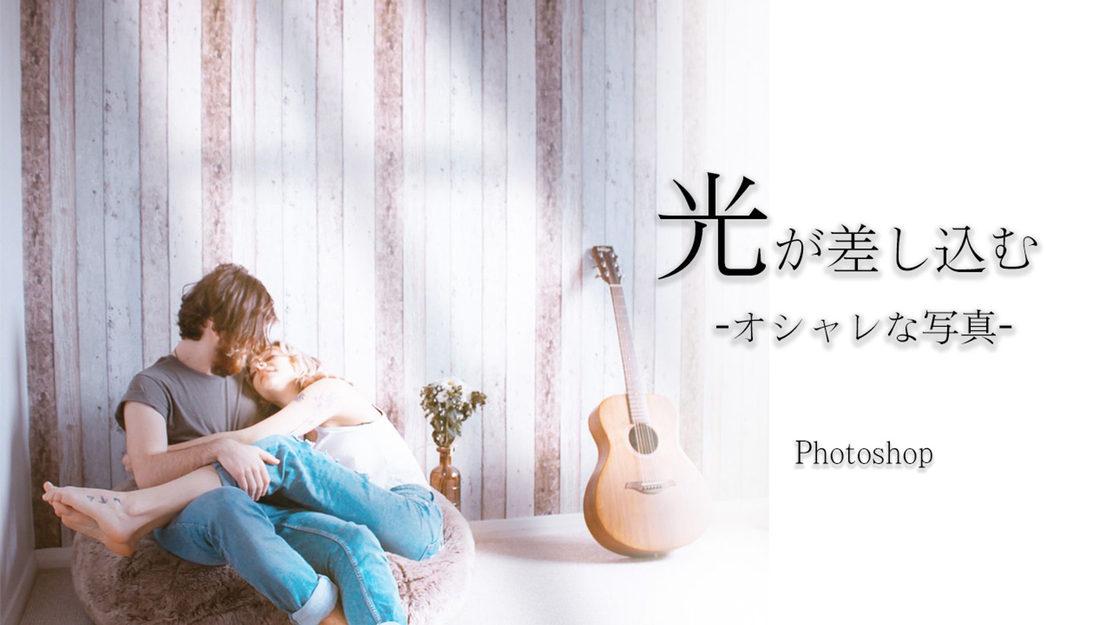 【Ps】光が差し込むオシャレな写真-1