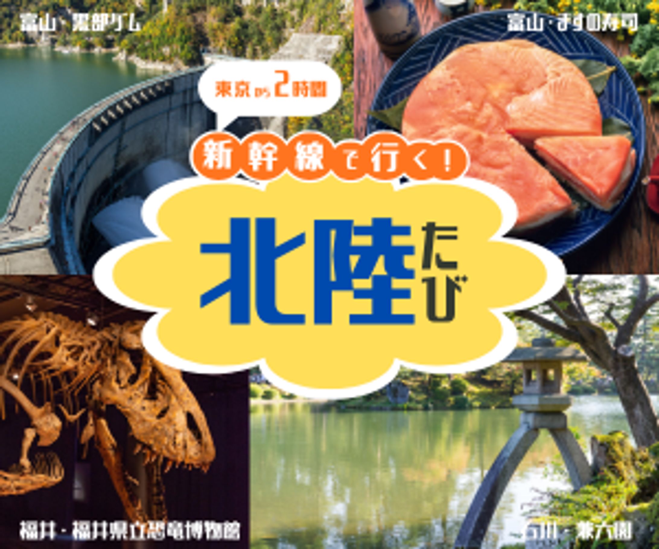 北陸旅行プロモーション用バナー広告-1