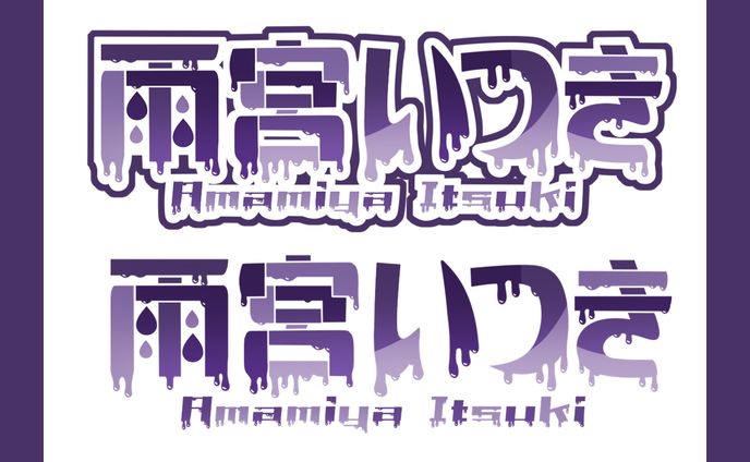 雨宮いつき様│ロゴ