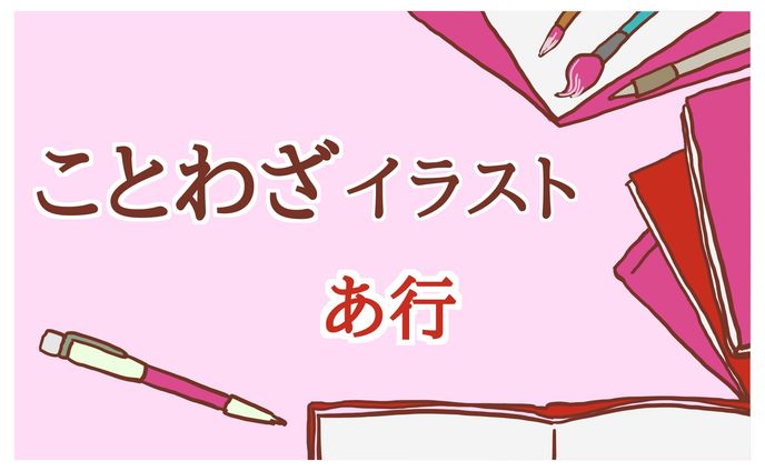 ことわざPNGイラスト（あいうえお）