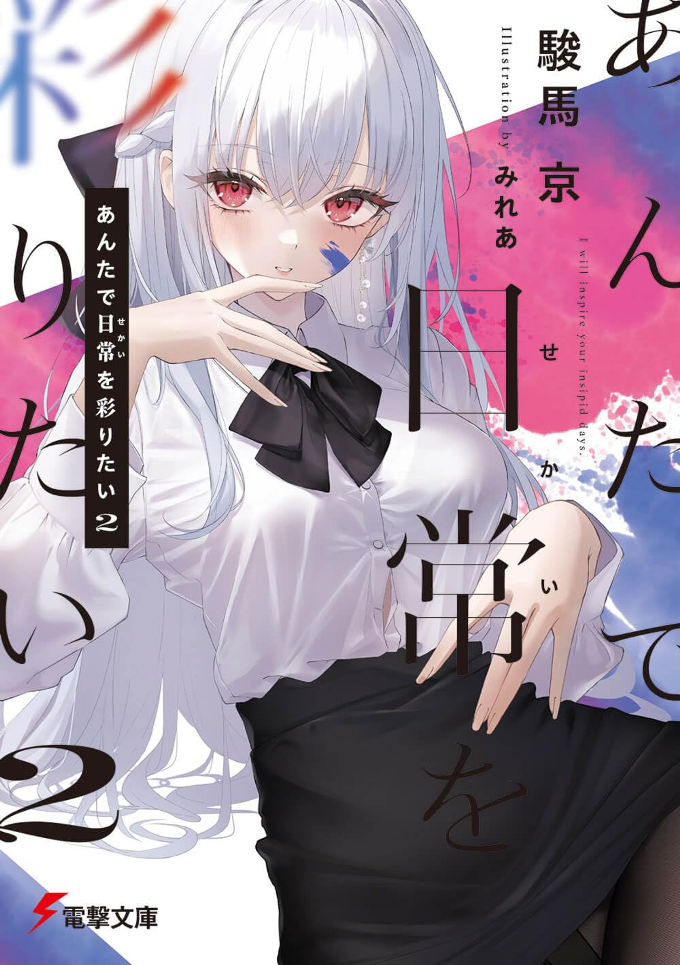 電撃文庫『あんたで日常（せかい）を彩りたい 2』表紙イラスト-1