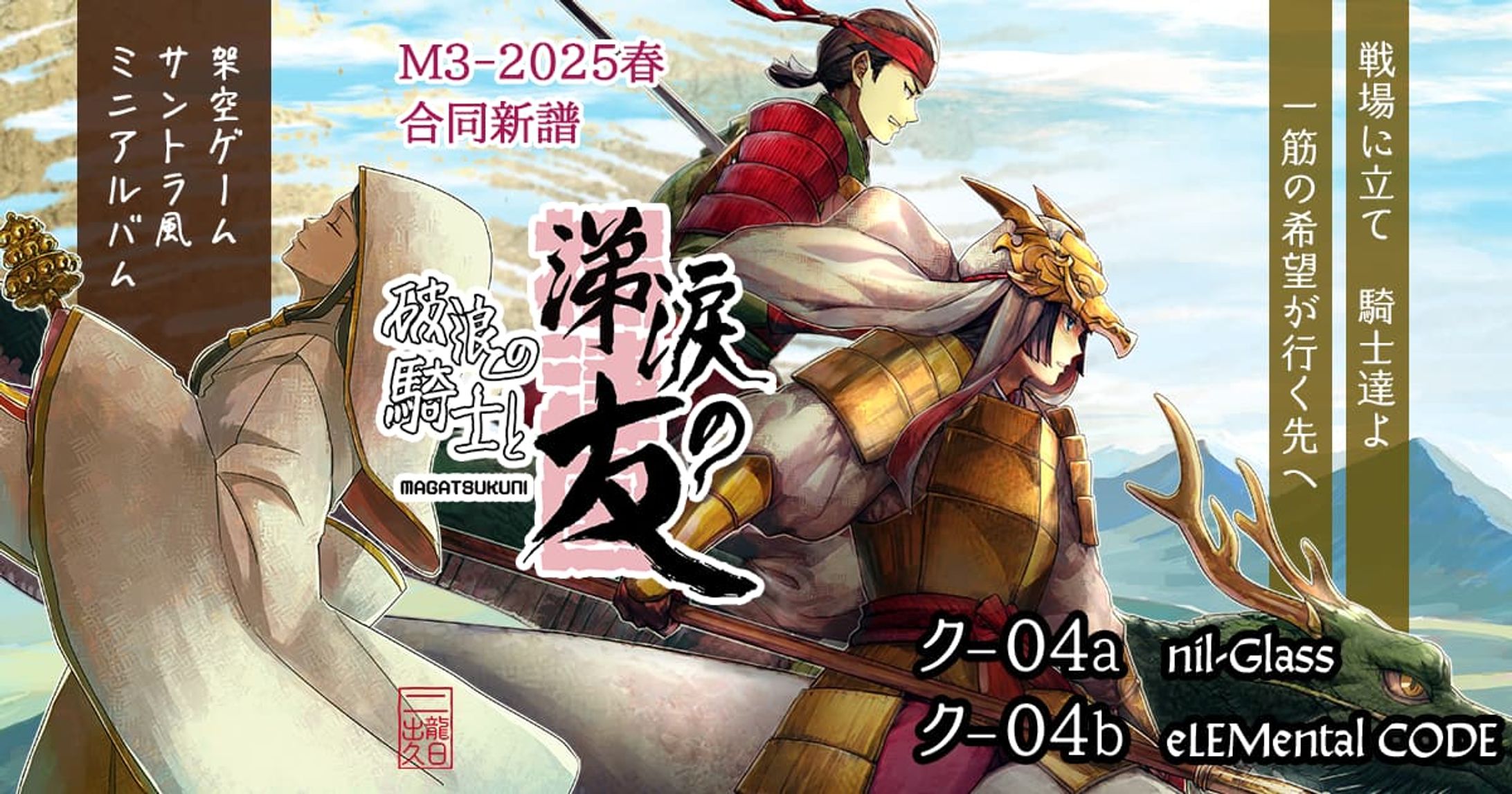 ⚙️WEBデザイン⚙️破浪の騎士と涕涙の友～MAGATSUKUNI～-1