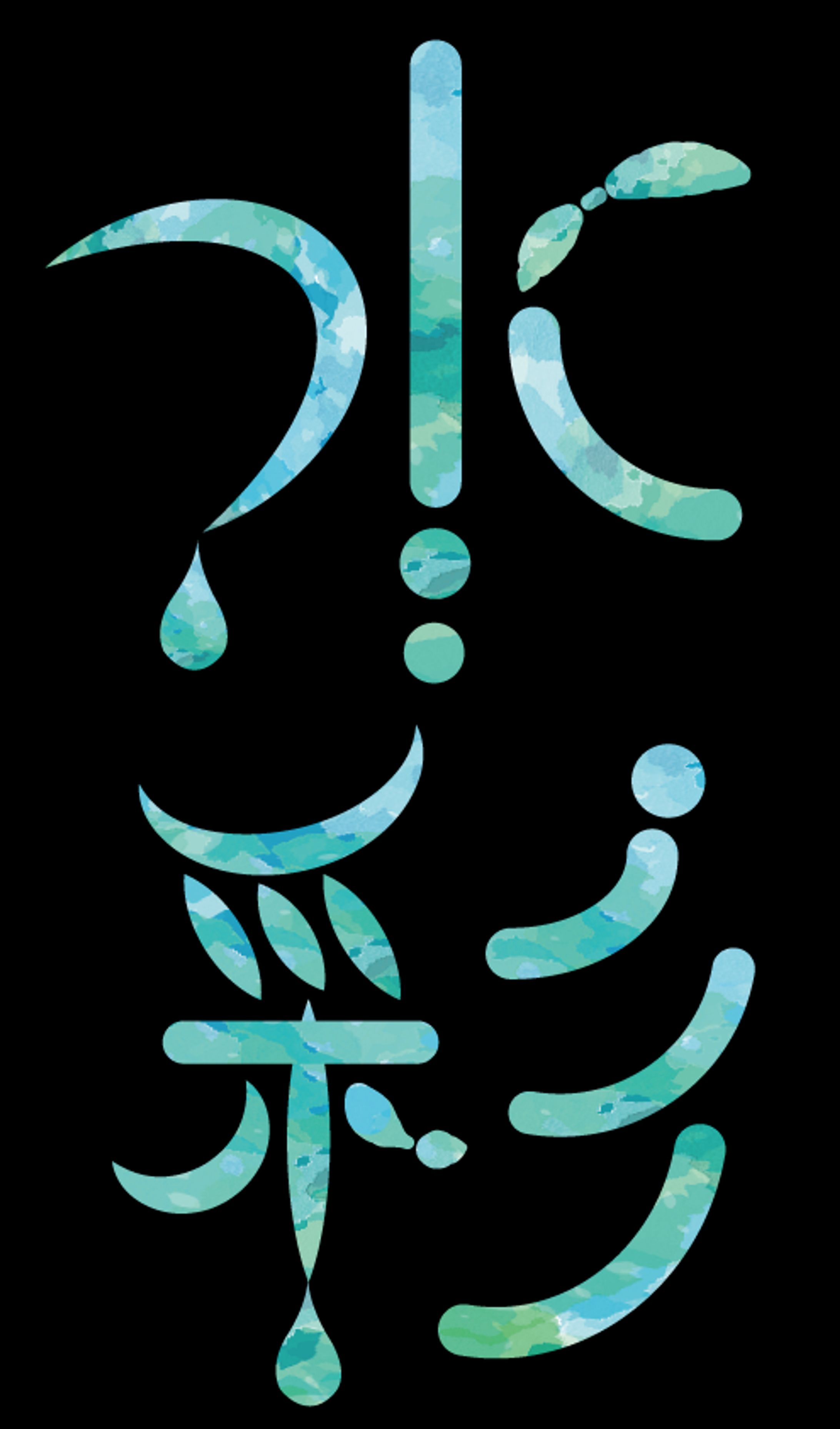 水彩-1