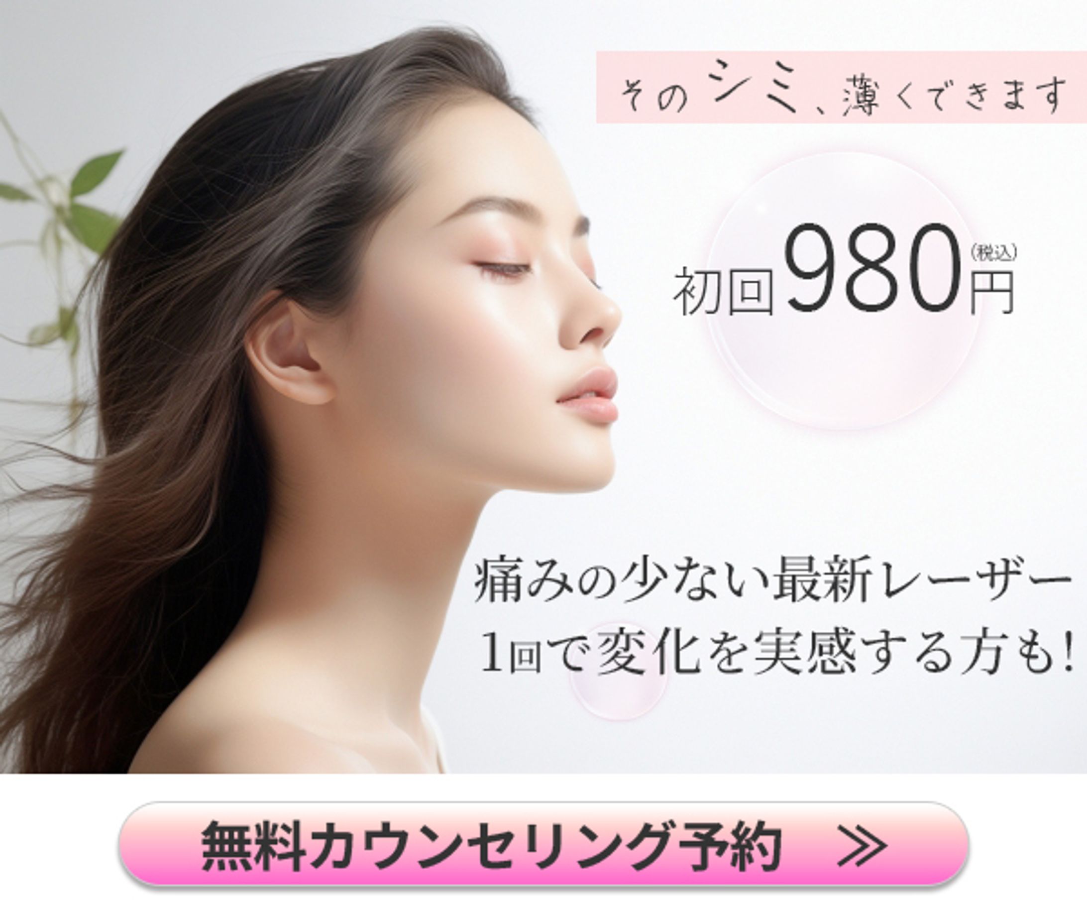 美容クリニック　シミ取りバナー-1