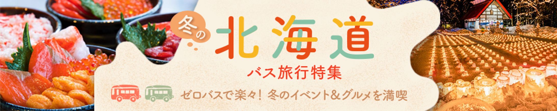 冬の北海道バス旅行特集バナー-1