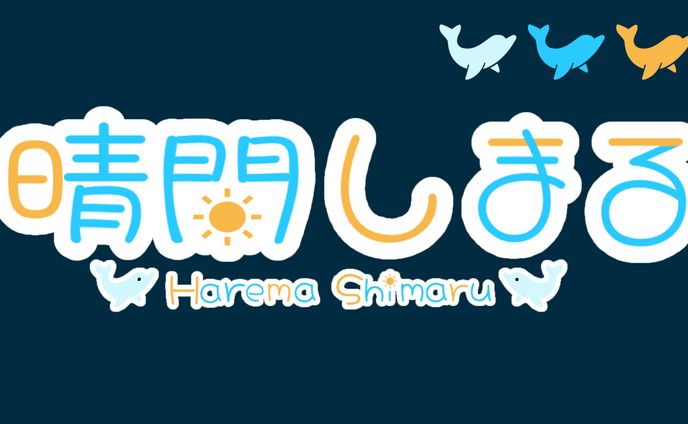 晴間 しまる様   ネームロゴ