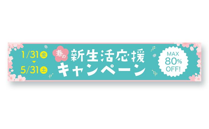 バナー：春の新生活応援キャンペーン