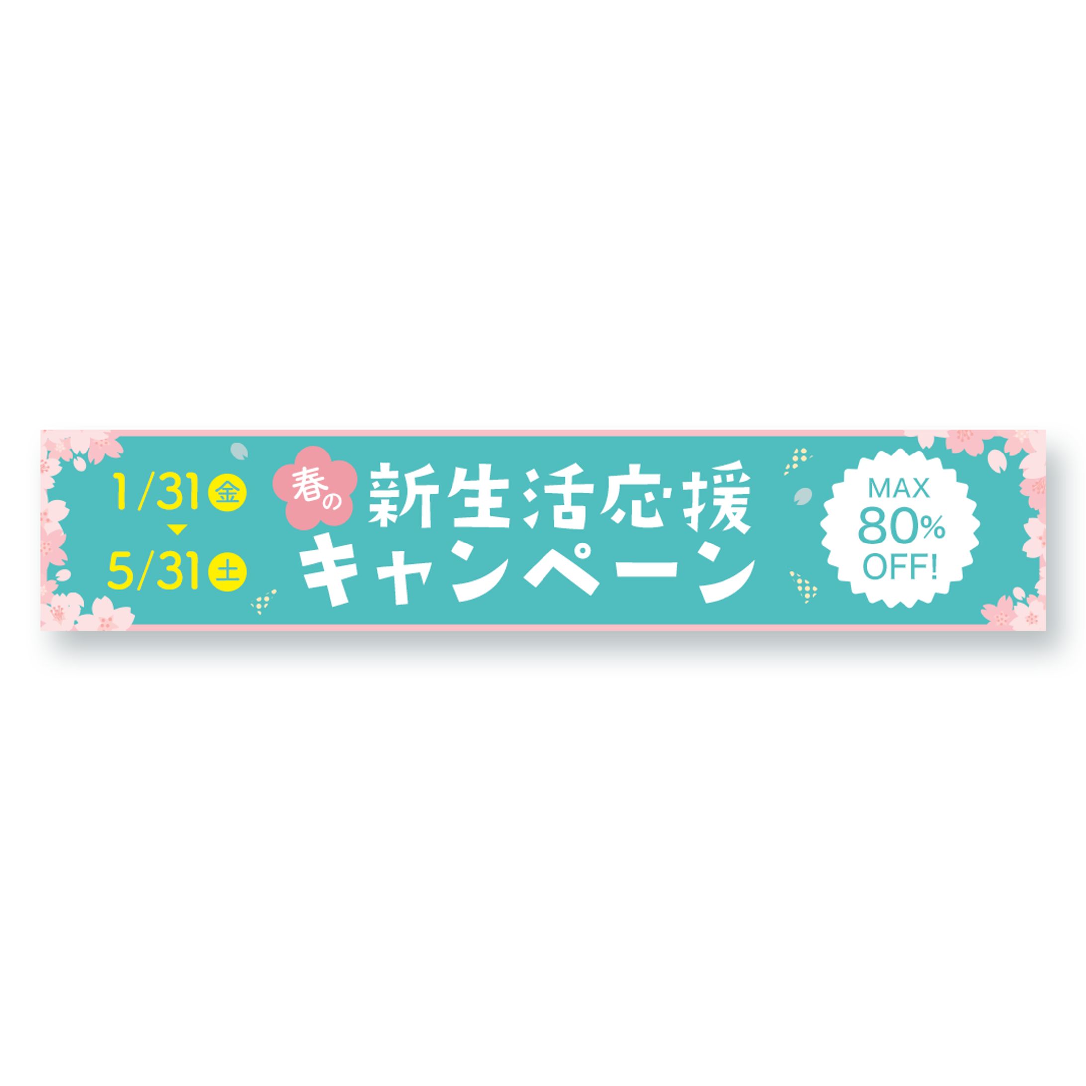 バナー：春の新生活応援キャンペーン-1