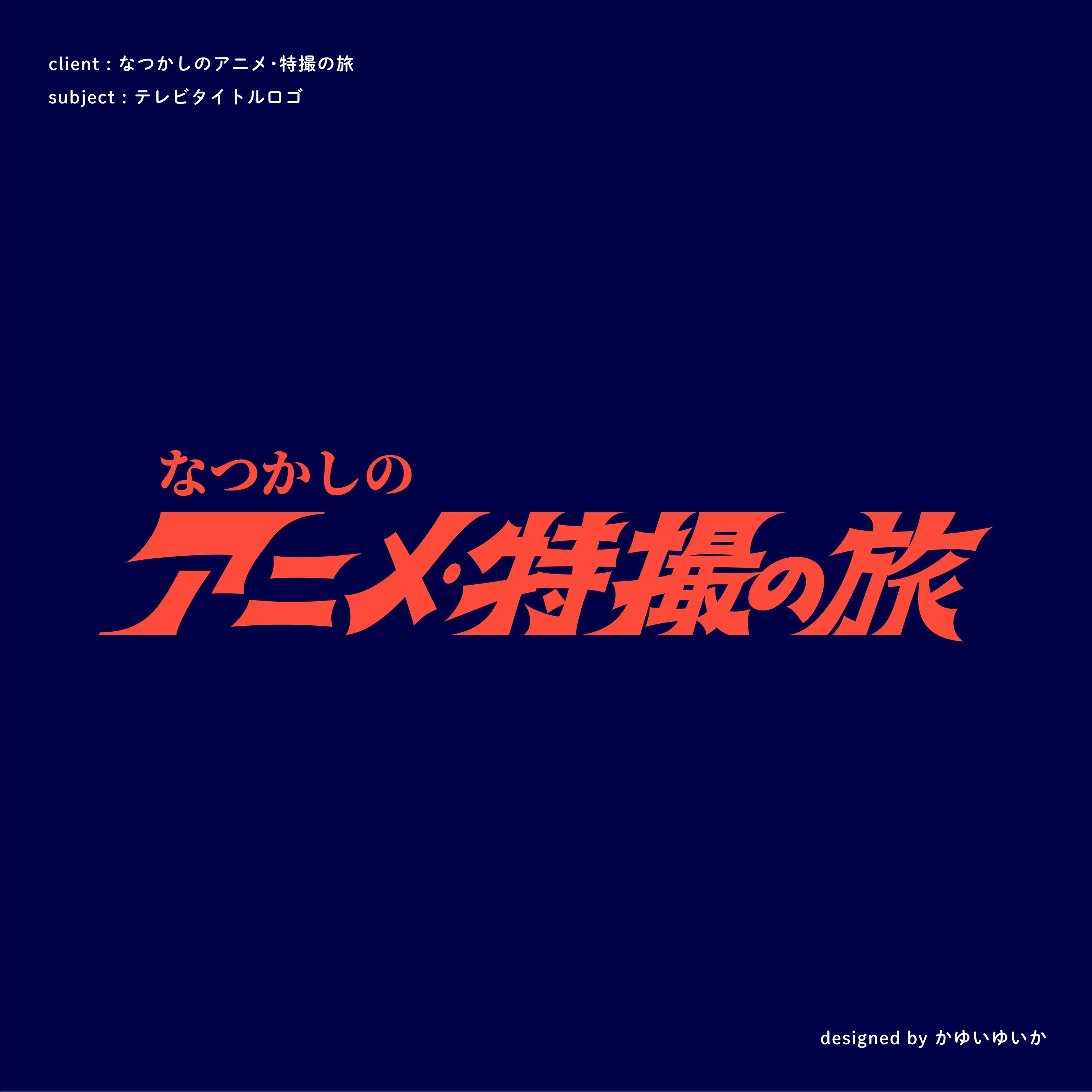 【テレビタイトルロゴ】なつかしのアニメ・特撮の旅-1