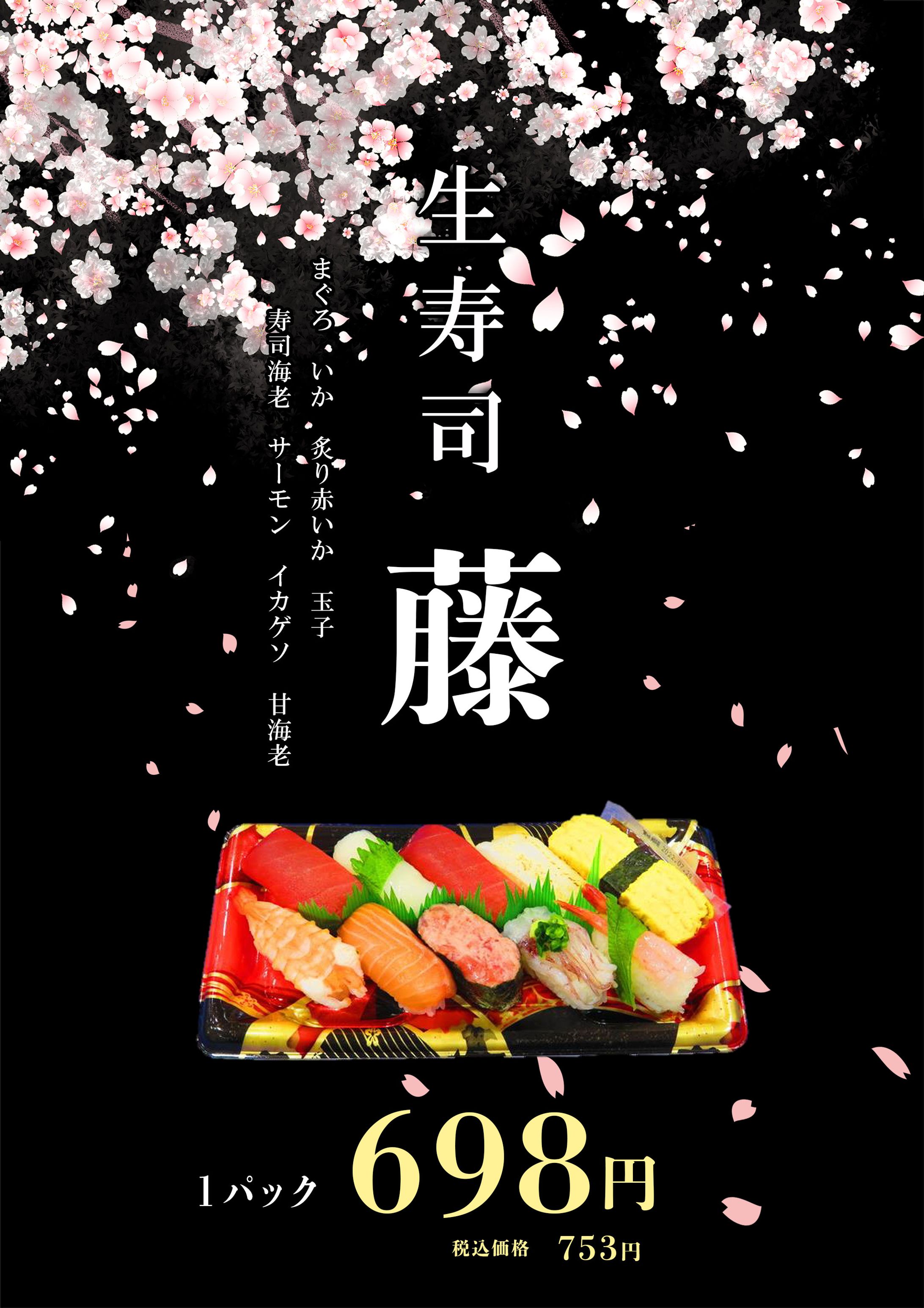 生寿司　藤（2022_04_1)-1