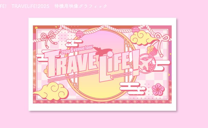 iLiFE! TRAVELiFE!2025　待機映像用グラフィック制作