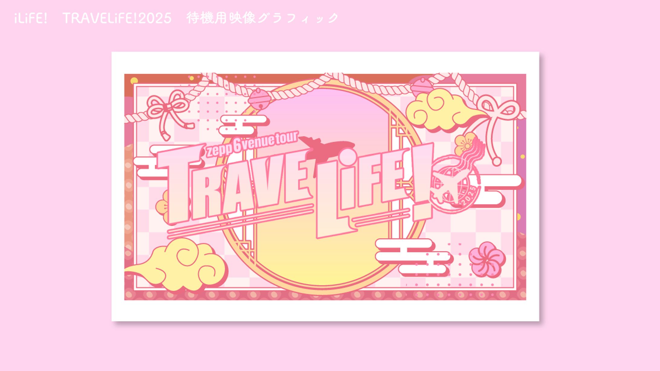 iLiFE! TRAVELiFE!2025　待機映像用グラフィック制作-1