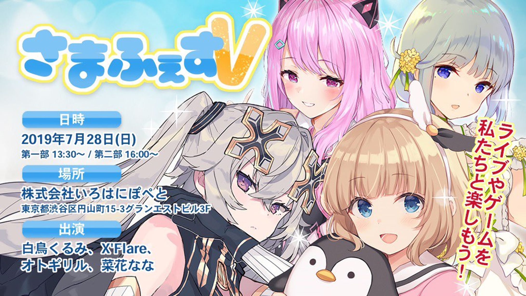 リアルイベント「さまふぇすV」出演-1