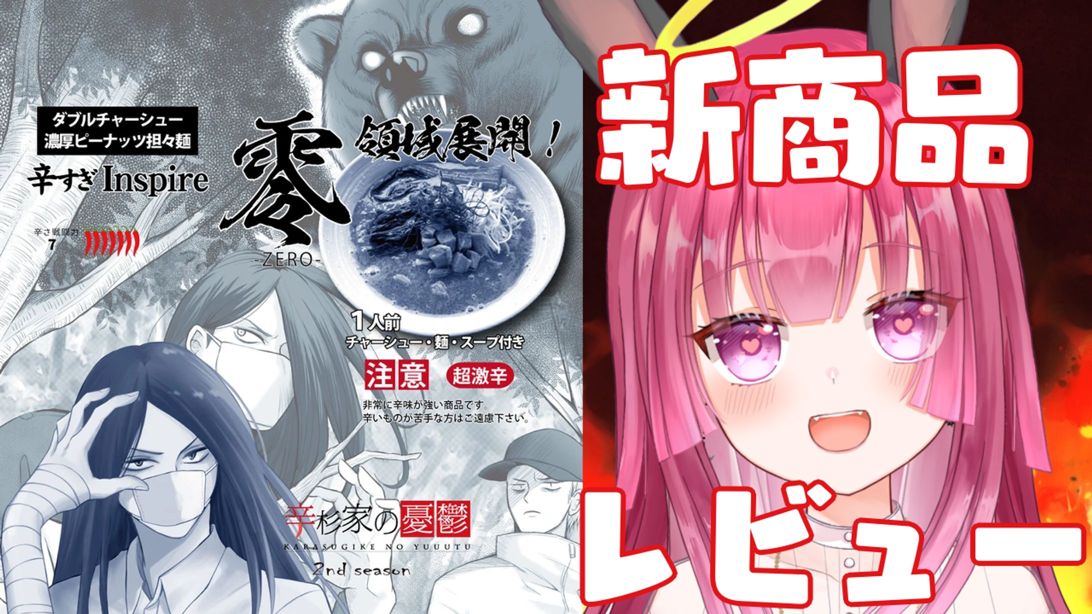 「辛すぎInspire零」食品PR-1