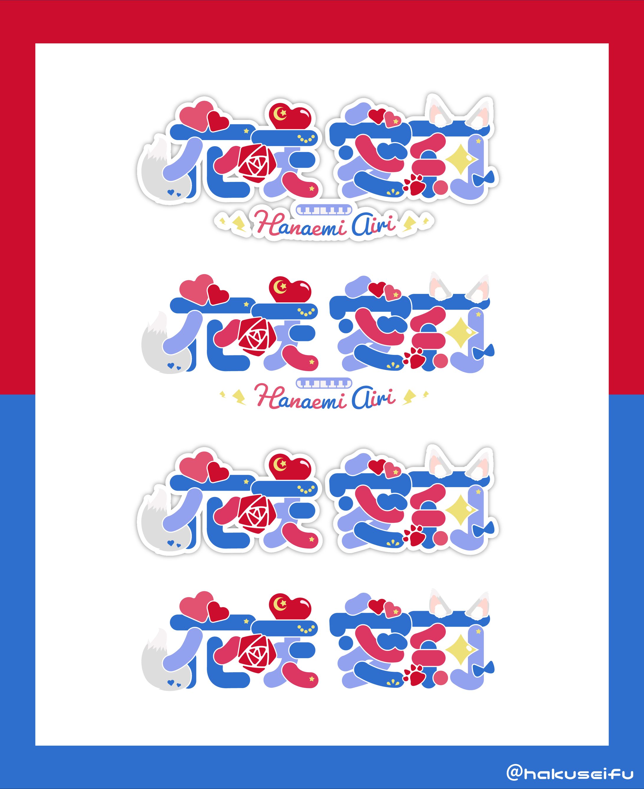 花咲愛莉様 / Logo(作字)-1
