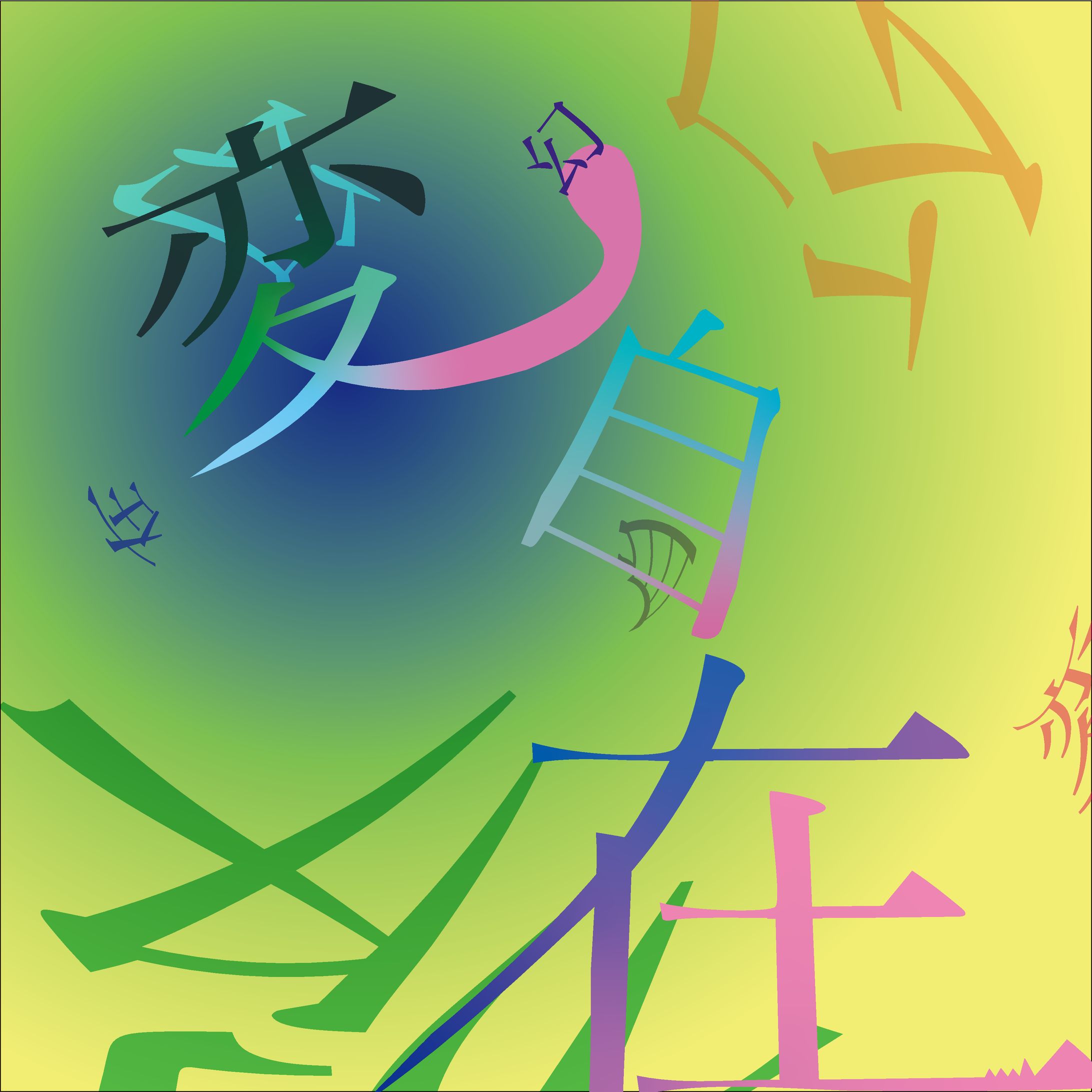 タイポグラフィー-1