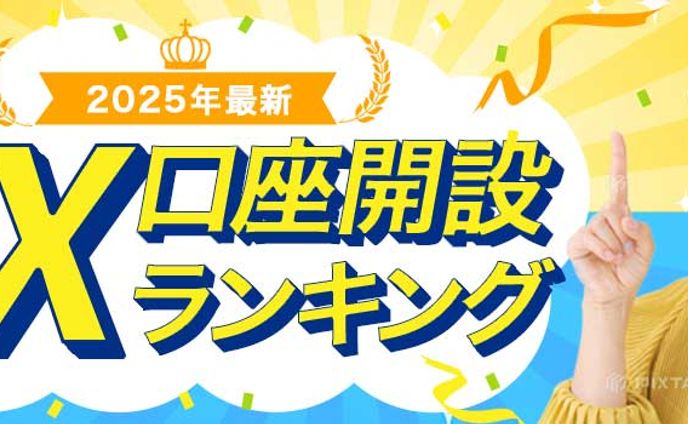 FXランキングバナー