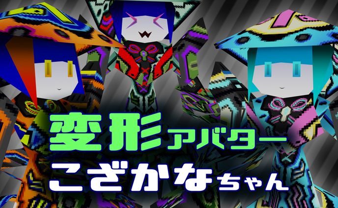 合体アバター　こざかなちゃん