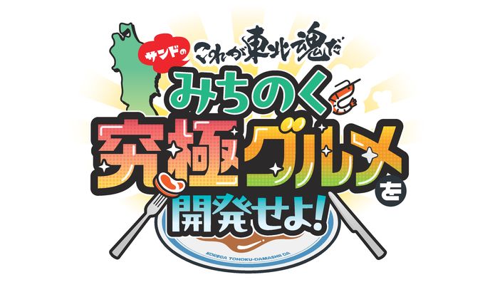 テレビ番組 サンドのこれが東北魂だ究極グルメを開発せよ！ロゴ