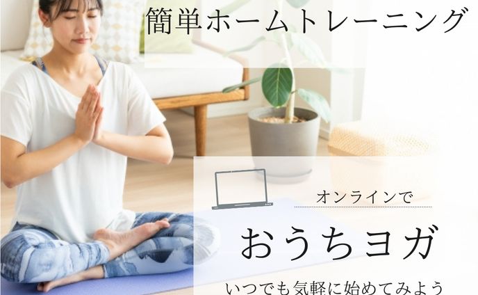 【フィード投稿】オンラインヨガ