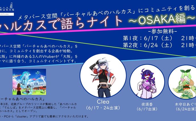 【受託】cluster で2夜連続 司会/登壇で出演しました！ ハルカスで語らナイトに