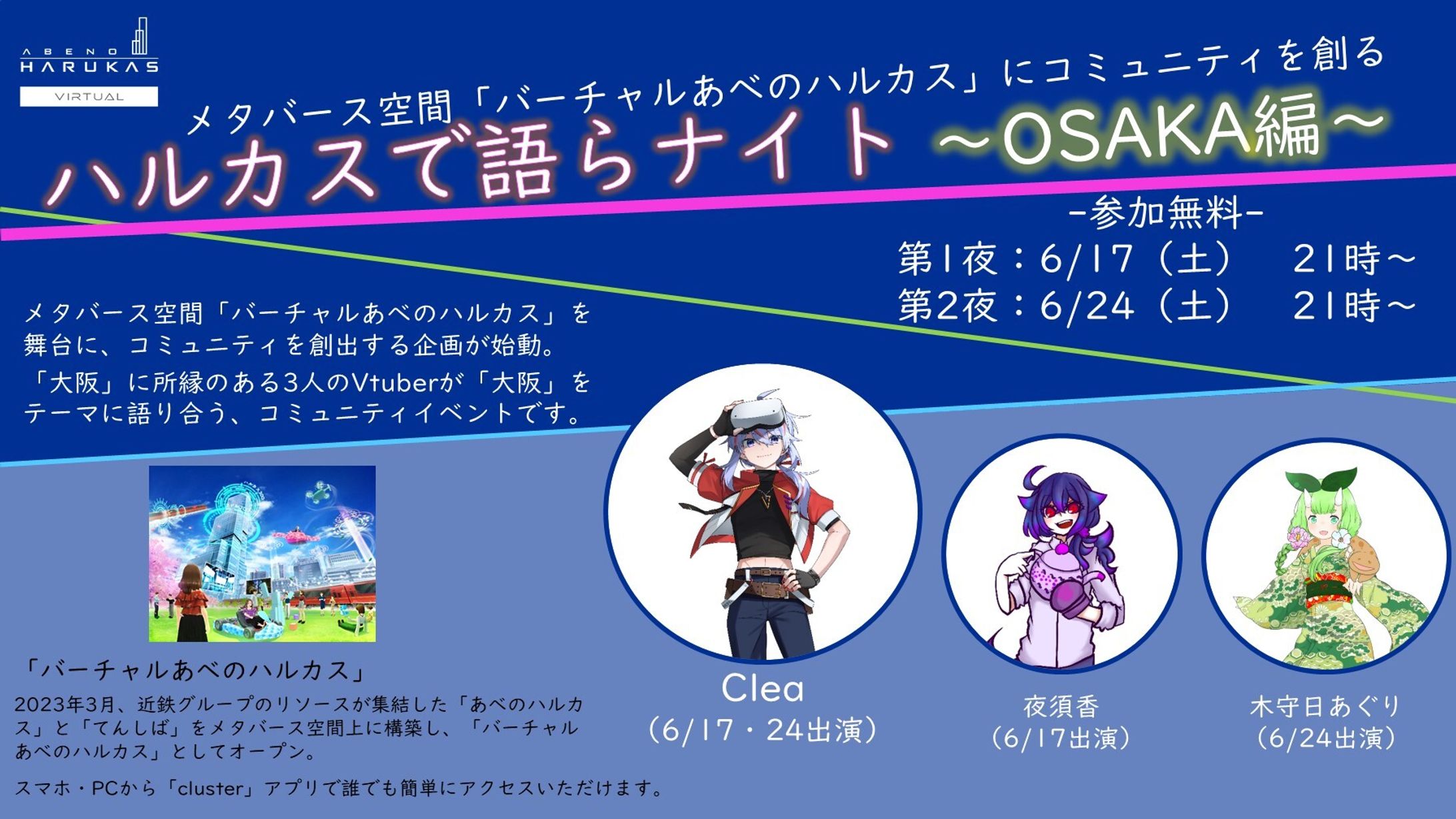 【受託】cluster で2夜連続 司会/登壇で出演しました！ ハルカスで語らナイトに-1