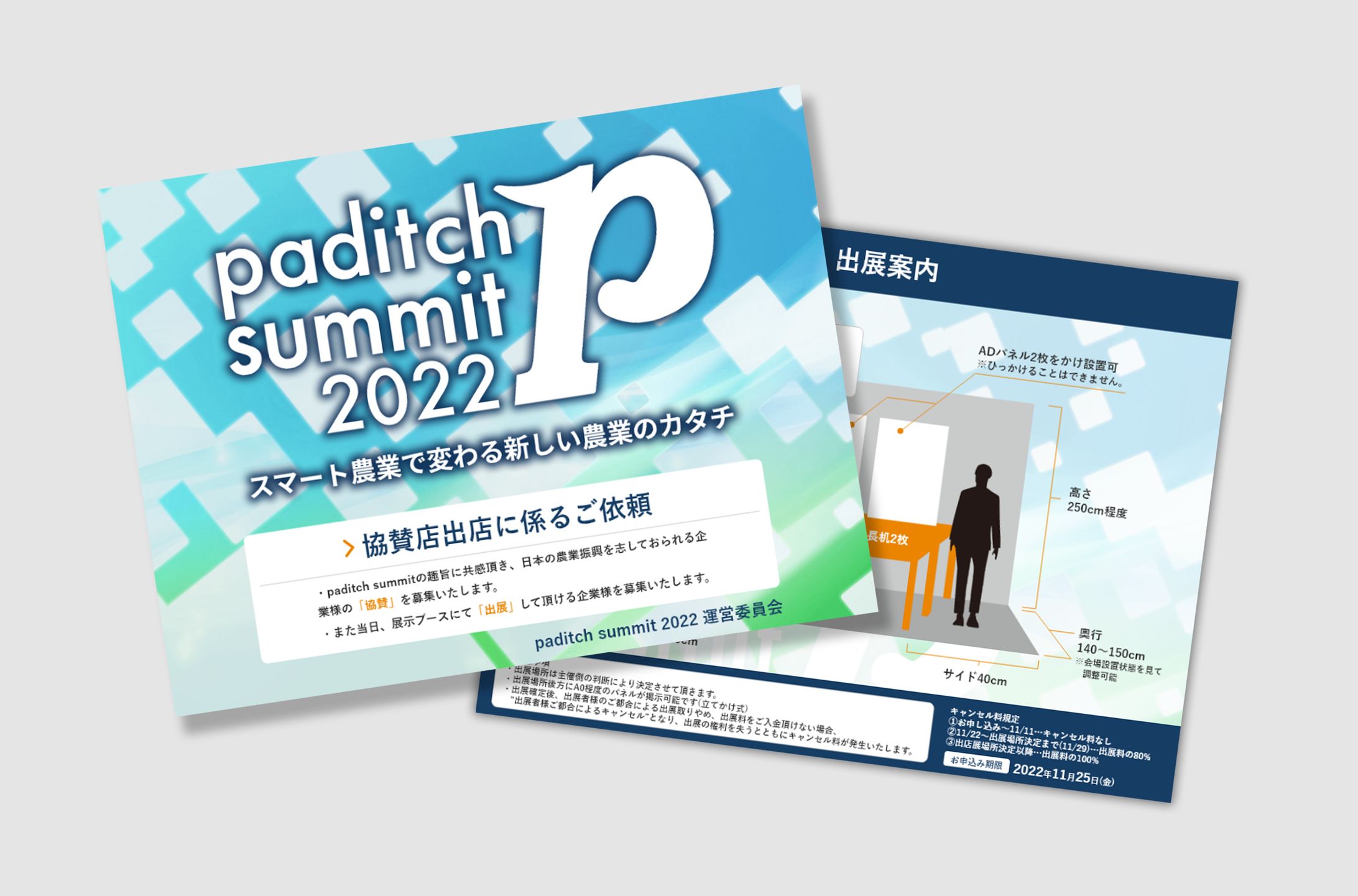 paditch summit2022  企画書-1