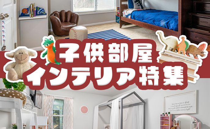 子供部屋インテリアサイト バナー