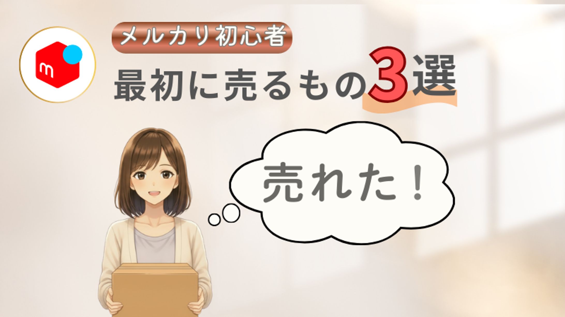 メルカリ初心者｜最初に売るもの3選　ブログサムネイル-1