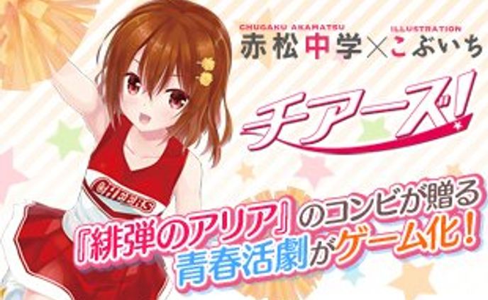 [ゲーム]チアーズ！