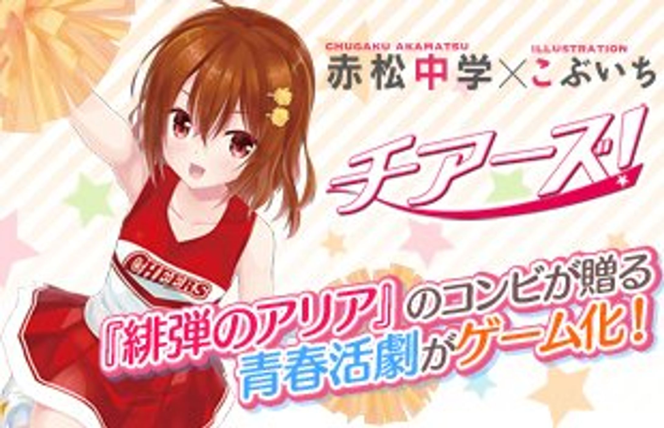 [ゲーム]チアーズ！-1