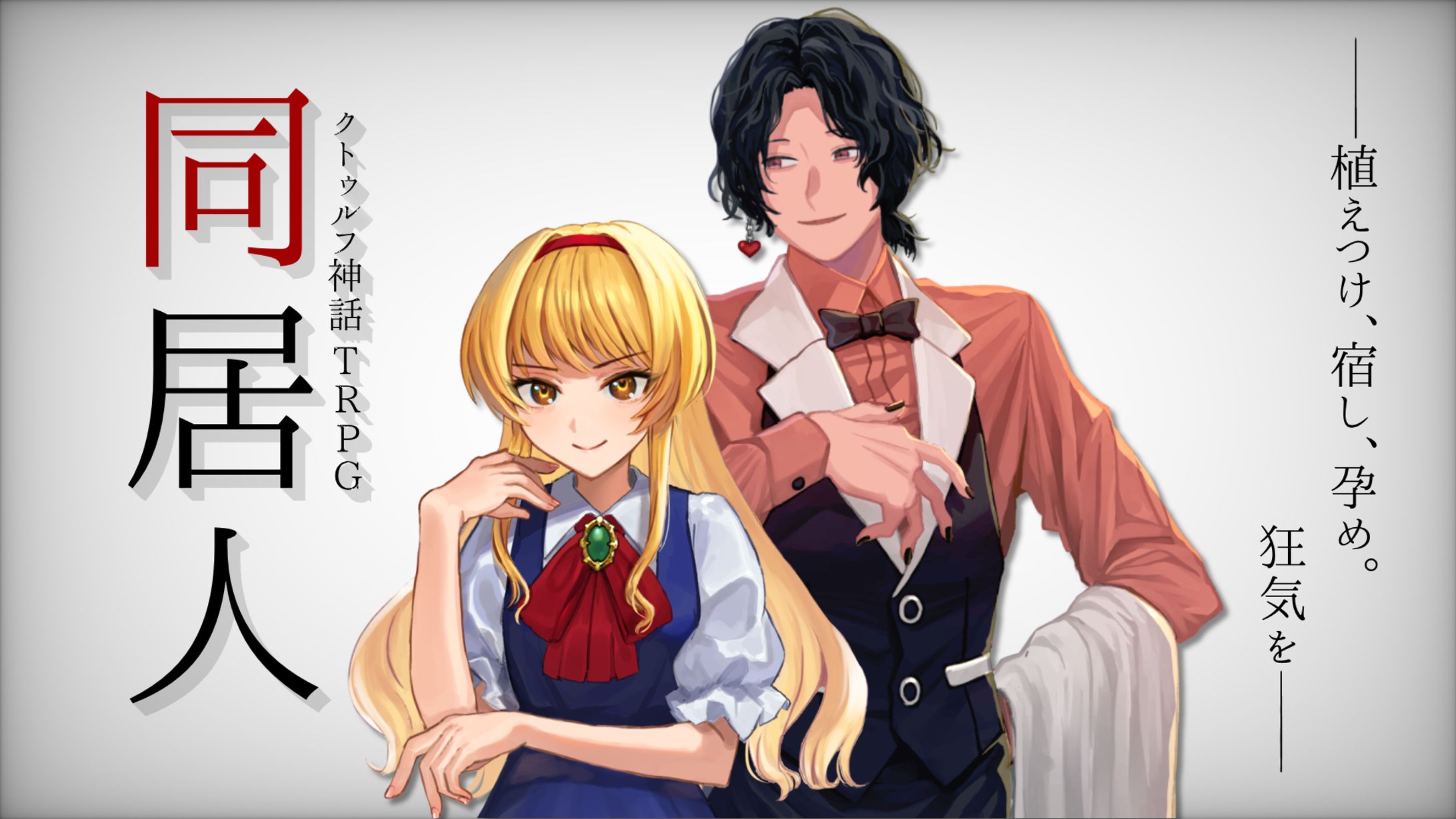 CoC「同居人」-1