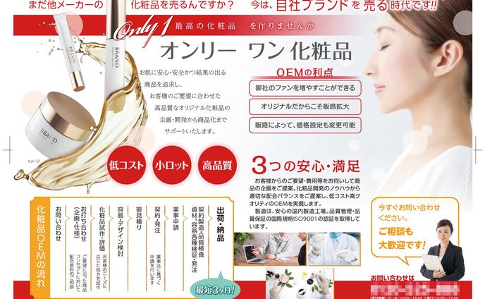 化粧品OEM BtoB向け雑誌広告