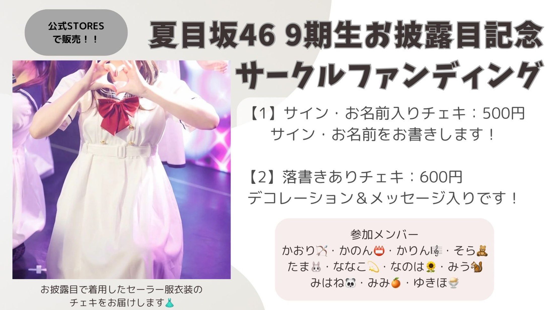 【SNS告知画像】9期生お披露目記念サークルファンディング-1