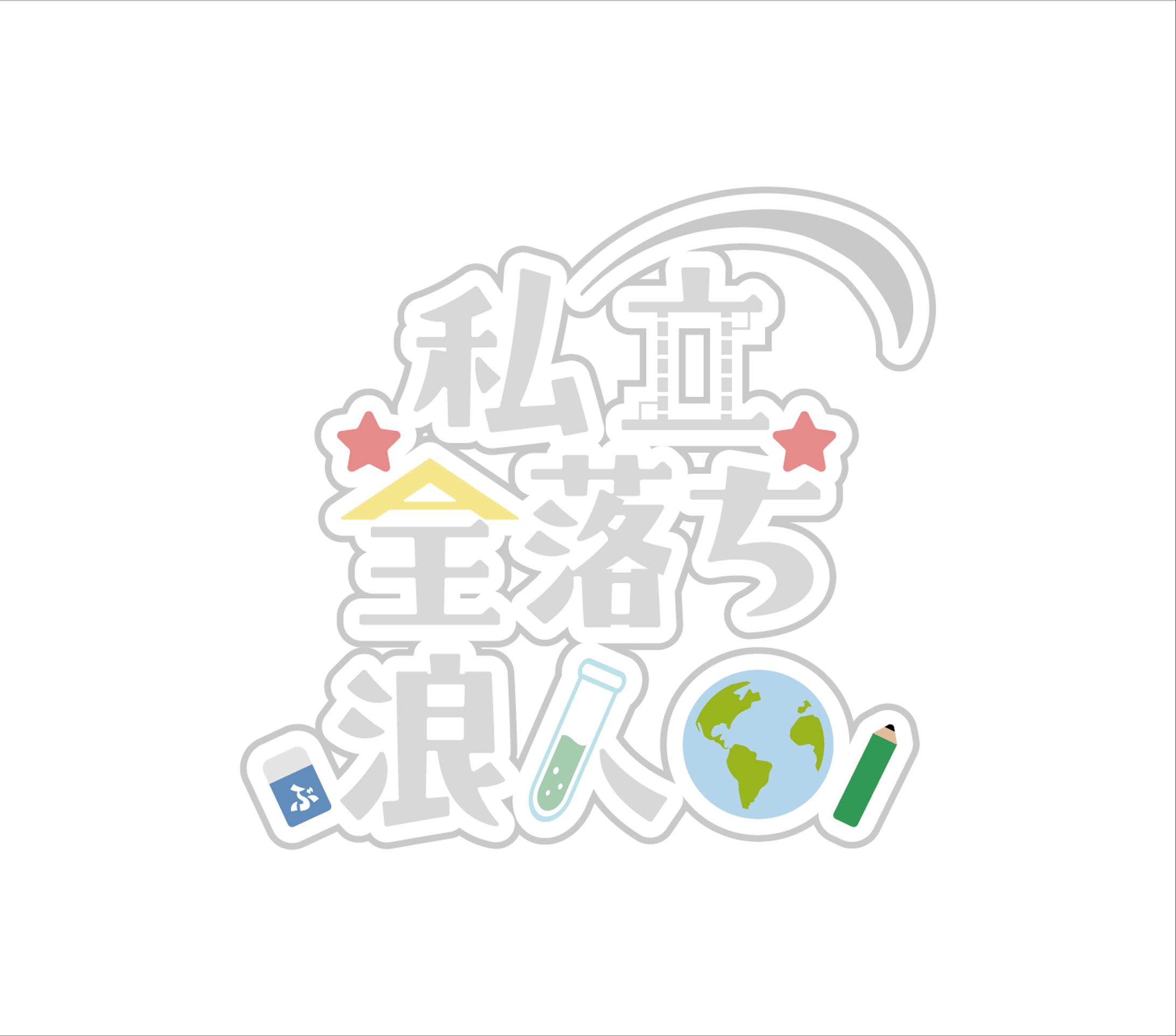 私立全落ち浪人丸様-ロゴ-1