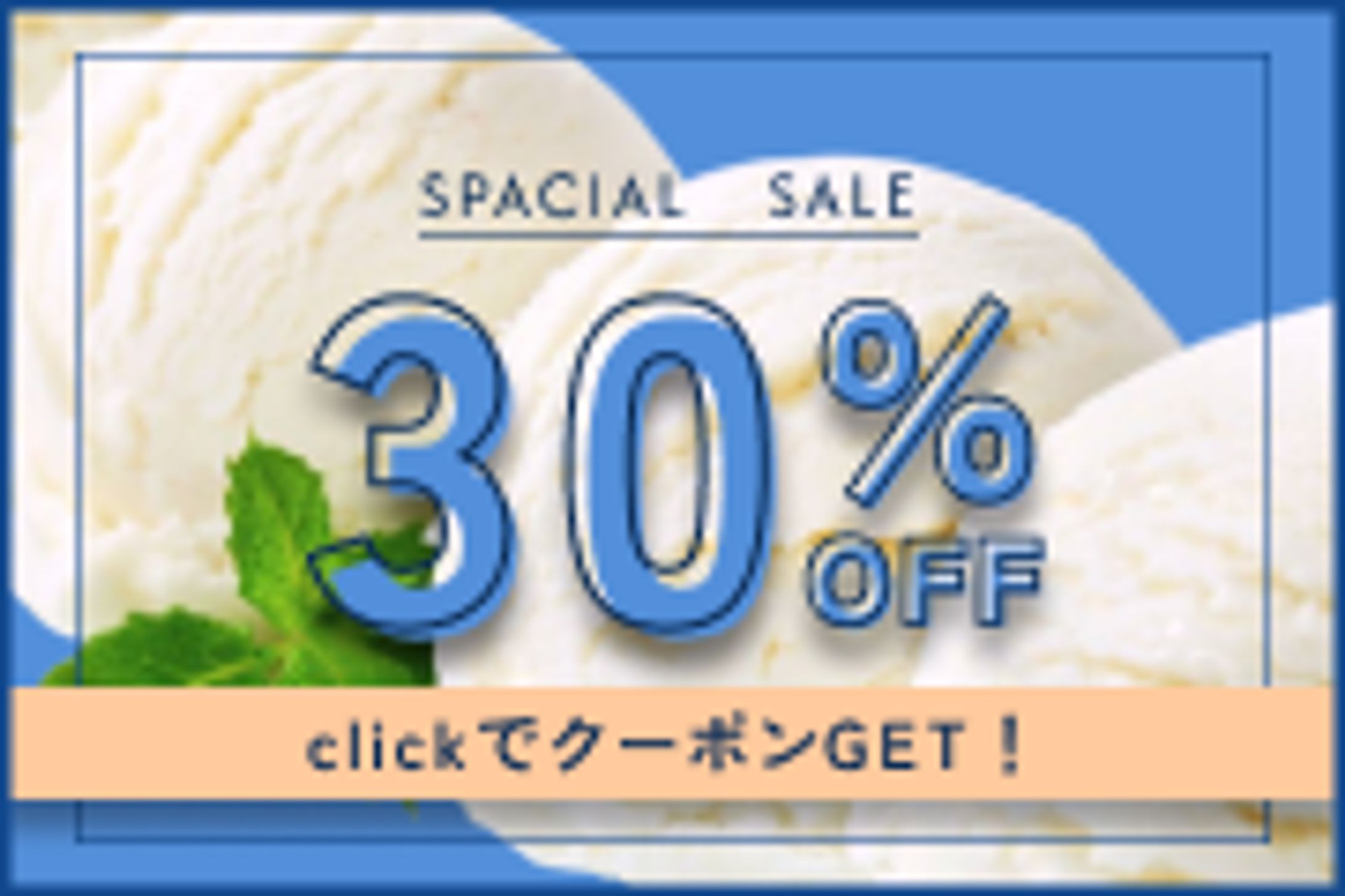 〈サンプル/自主制作〉ジェラート店クーポンバナー-1