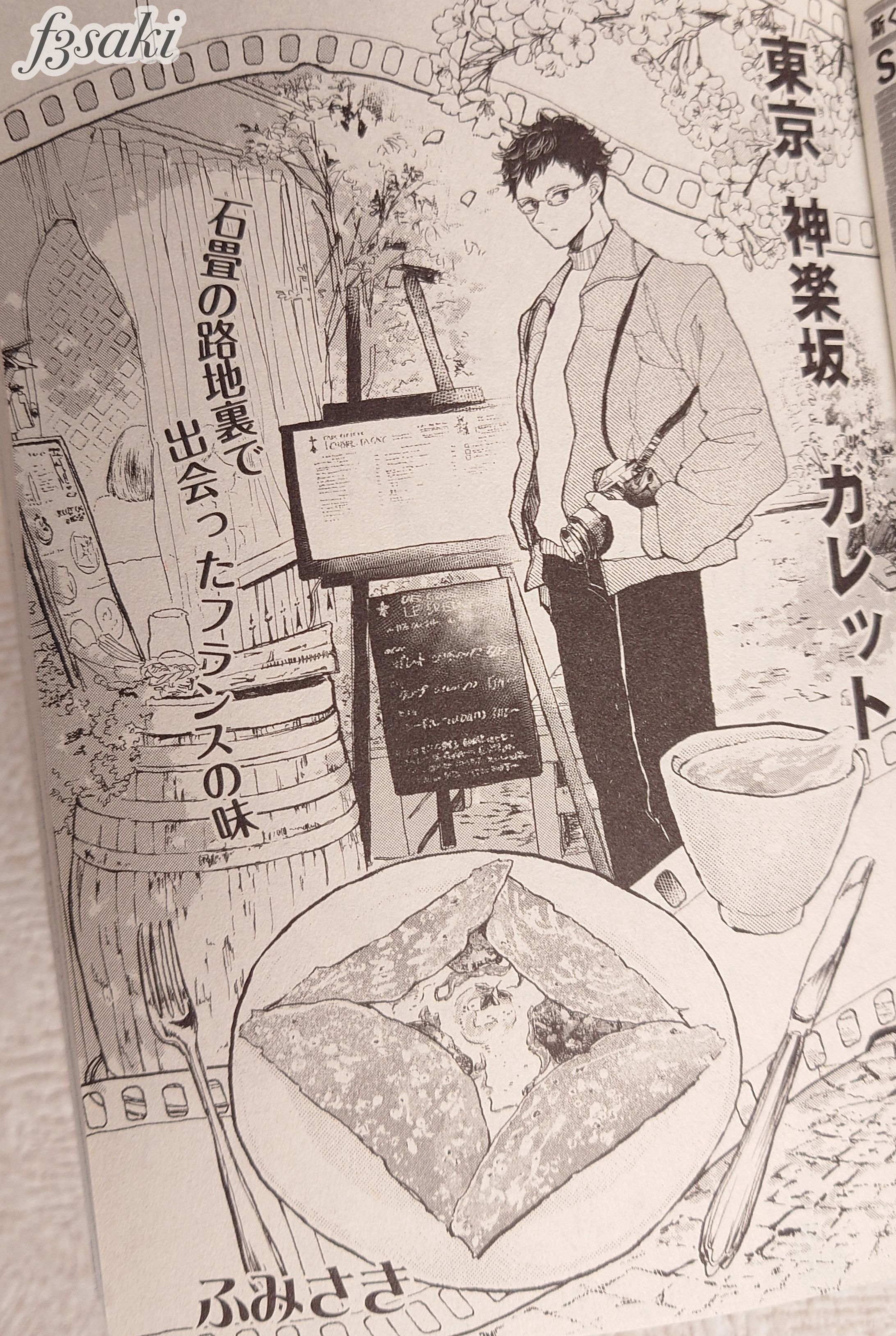  思い出食堂特別編集『東京 神楽坂　ガレット』-1