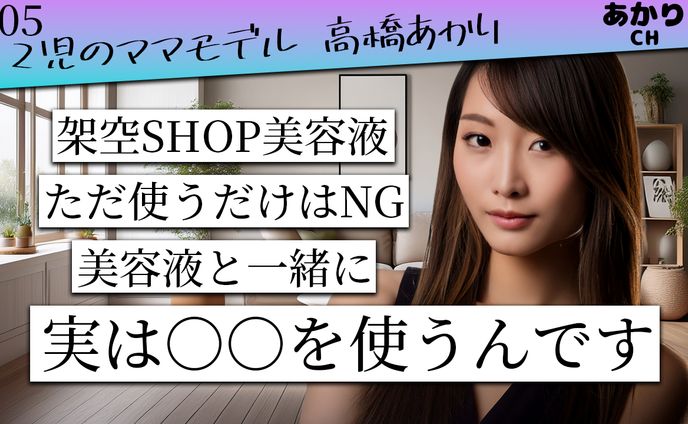 ママモデル高橋あかり