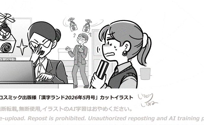 【ご依頼】コスミック出版様「漢字ランド2026年5月号」カットイラスト