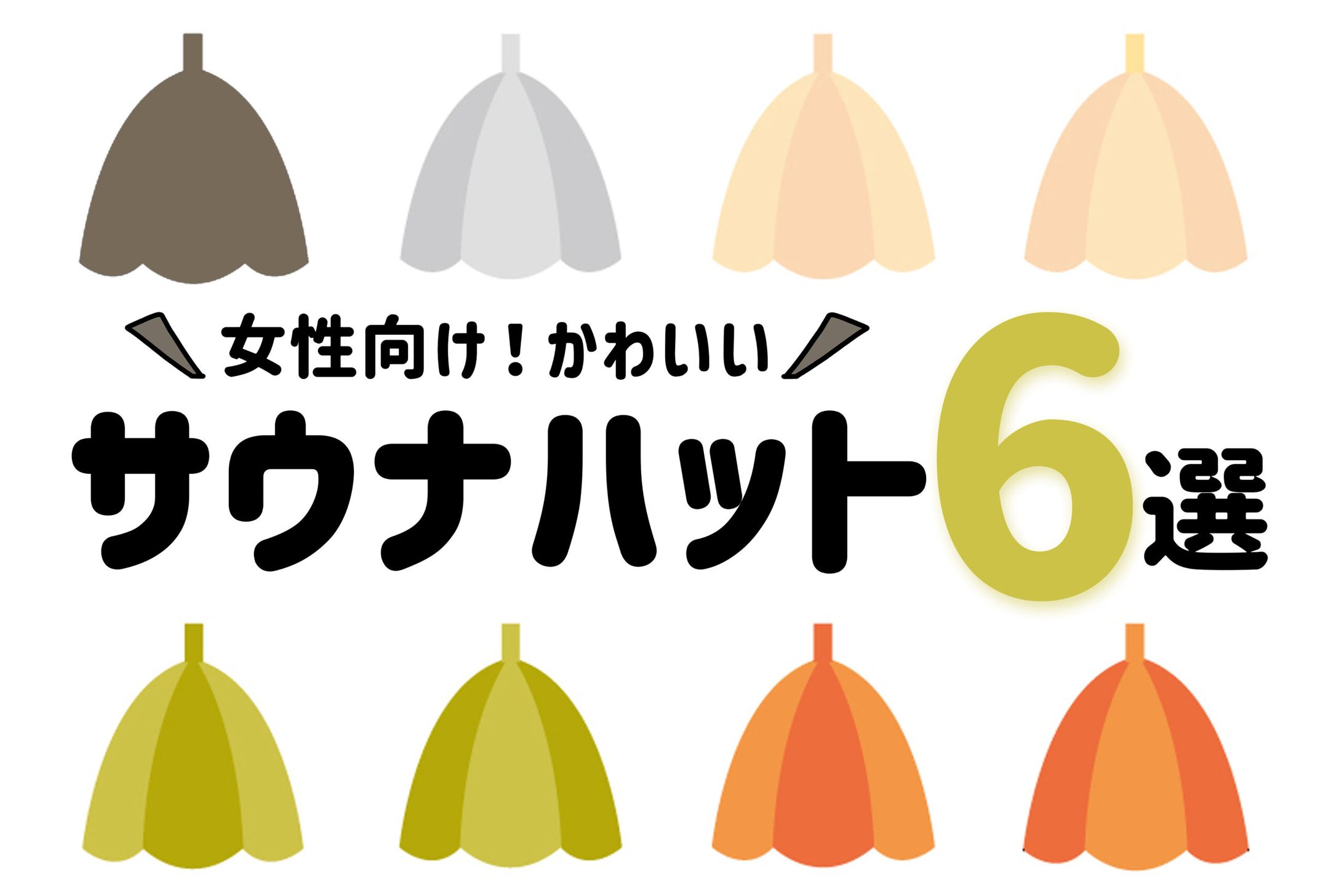 サウナハットサム最初のサウナハットならこれ！女性向けかわいいサウナハット6選 scaled-1