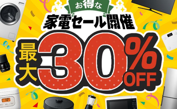 バナー【家電セール】