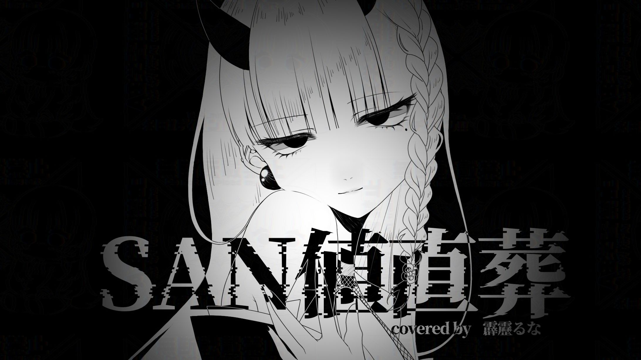 SAN値直葬 coverイラスト-1